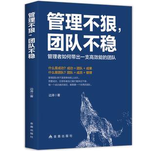 管理不狠 识人用人管人高情商企业管理书籍 团队不稳