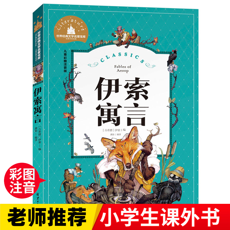 伊索寓言 一二三年级暑假寒假阅读课外书阅读书目 儿童小学生版彩图注音版 适合6-8-10岁少儿阅读经典文学故事书读物