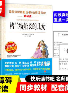 格兰特船长的儿女 快乐读书吧小学语文教材配套书目儿童文学读物五年级上册课外书适合小学生课外阅读书籍四五六年级经典名著