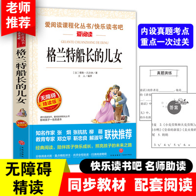 格兰特船长的儿女 快乐读书吧小学语文教材配套书目儿童文学读物五年级上册课外书适合小学生课外阅读书籍四五六年级经典名著