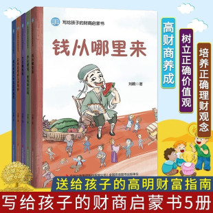 写给孩子的财商启蒙书【全五册】钱从哪里来+学会攒钱、借钱和还钱+杰克赚钱啦+花钱还有这么多学问 教给孩子受益终生的财富观