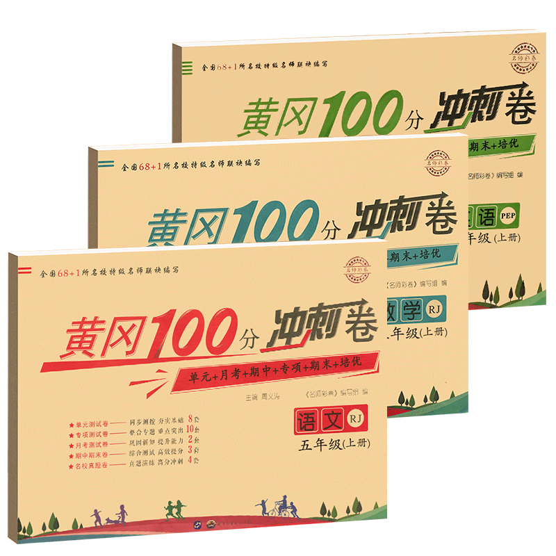 五年级上册试卷全套人教版黄冈100分冲刺卷语文数学英语小状元单元测试卷同步训练专项基础5上语数英卷子人教练习册课后练习与测试