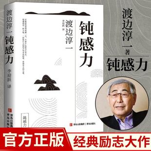 钝感力 情绪情感社会学成长励志小说人际沟通职场关系人生 智慧生活需要顿感力书籍畅销书排行榜钝感力 渡边淳一著正版