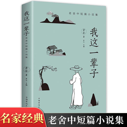 我这一辈子 老舍 经典文学现当代文学作品集精选中短篇小说自传体长篇小说语文书目散文随笔名家作品课外阅读