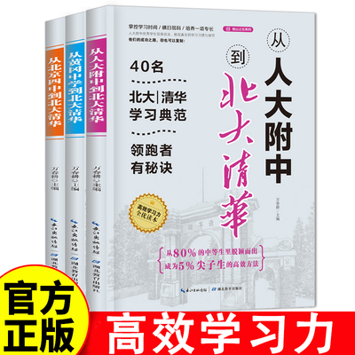 从人大附中、北京四中、黄冈中学到北大清华 掌控学习时间 横扫弱课 培养一项专长 揭秘名校优等生的高效学习法 成为尖子生
