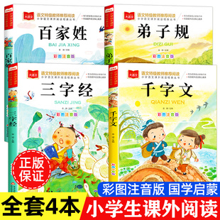 三字经百家姓千字文弟子规注音版 国学经典诵读本完整版 小学一二三年级上册下册阅读课外书小学生幼儿园儿童早教书籍拼音绘本