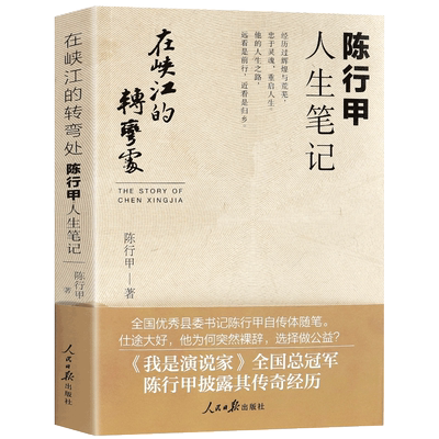 陈行甲人生笔记-在峡江的转弯处 辞职做公益 自传体随笔 写母亲爱人生活 陈行甲