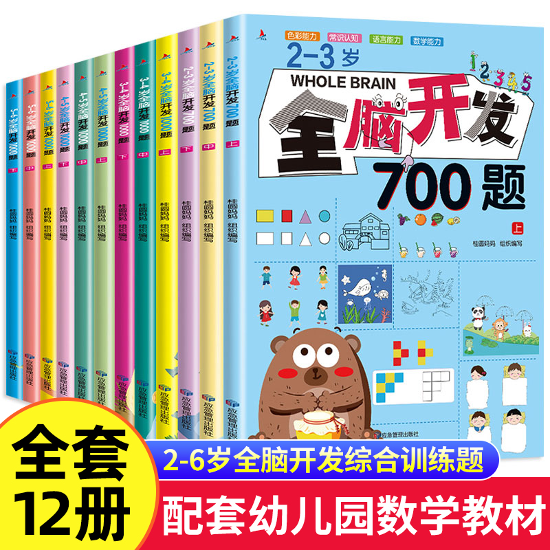 全脑开发700题1000题2-3岁早教书幼儿智力开发 2-3-4-5-6岁幼儿园数学小班思维训练逻辑专注力练习册儿童宝宝益智奥数启蒙游戏书籍