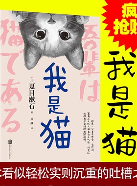我是猫 夏目漱石 正版以猫眼看世界猫作为故事叙事者猫的所见所闻外国日本经典文学小说名家经典作品阅读书目世界名著文学畅销书籍