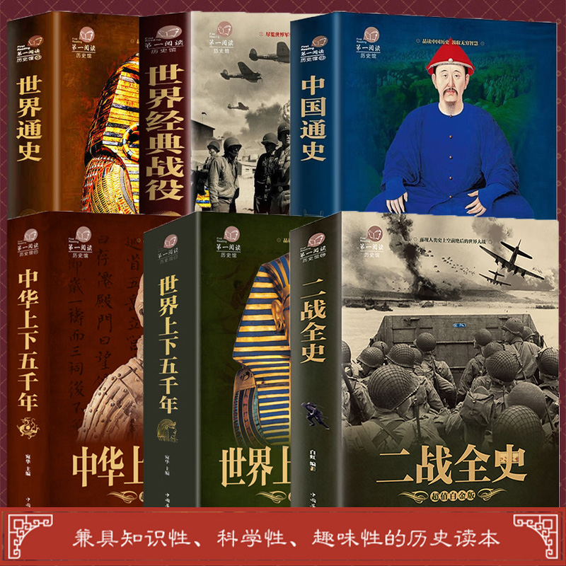 【全6册】彩图版通史世界上下五千年世界简史历史事件战争军事书籍 世界历史文化大全集中国通史 兼具知识性 科学性趣味性的历史
