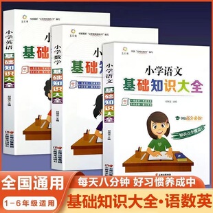 全套3册 小学语文数学英语基础知识大全 专项训练练习强化宝典 小学通用知识点全覆盖 方法点拨 图文并拢