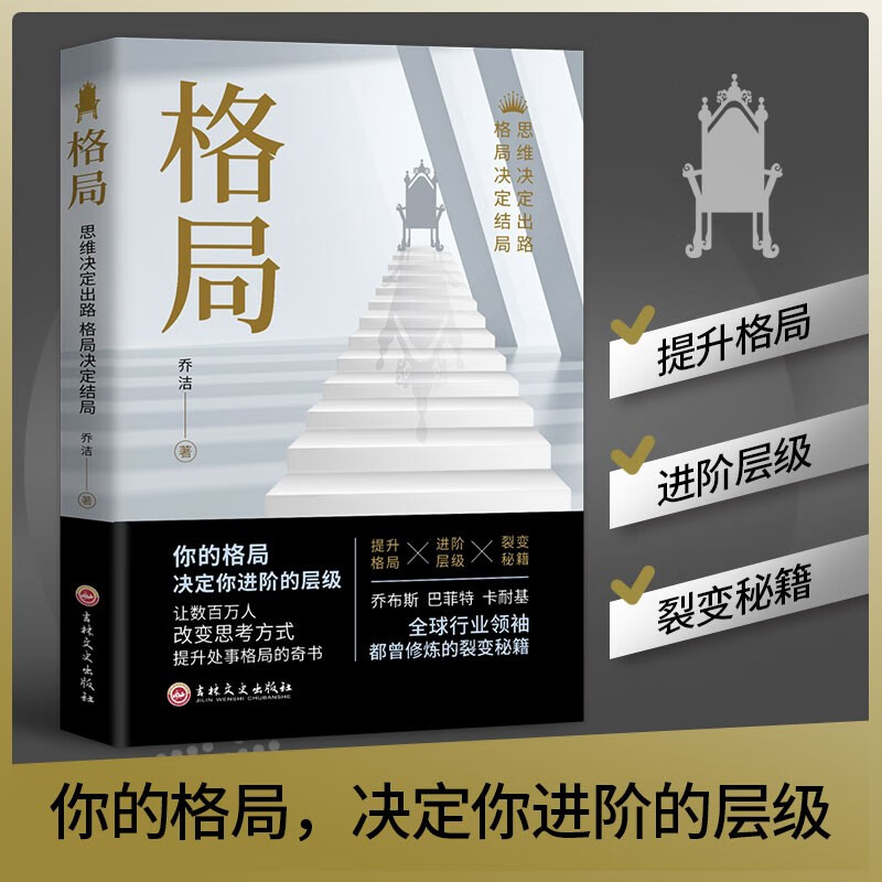 格局正版 你的格局决定你的结局眼界格局高度 思路决定出路格局决定结局 都在修炼的格局秘密逻辑思维成功励志书籍