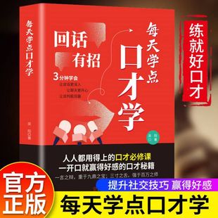 命运 每天学点口才学 口才改变你 高情商回话技巧成功励志自我口才训练书 好口才让你左右逢源 回话有招