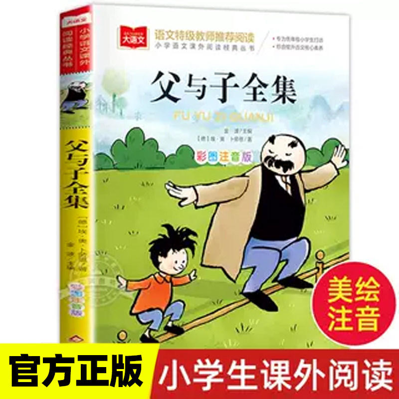 父与子全集二年级上册注音版彩色漫画书彩图三上一年级阅读课外书大语文 小学生课外读物睡前故事书正版快乐读书吧