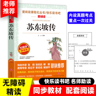 苏东坡传 快乐读书吧小学语文教材配套书目儿童文学读物小学课外书适合小学生课外阅读书籍一二三四五六年级经典名著