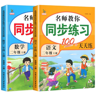 二年级上册同步练习册语文数学同步训练人教版小学生2年级上下学期教材一课一练课时作业本部编应用题强化训练天天练语文专项训练