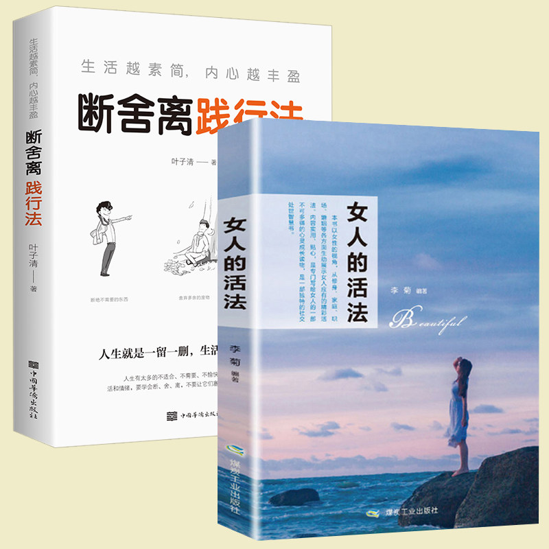 抖音同款2册 女人的活法正版书+人生要懂断舍离 正版女性励志提升心灵修养气质修炼情商成功励志适合女生看的心灵鸡汤青春书籍