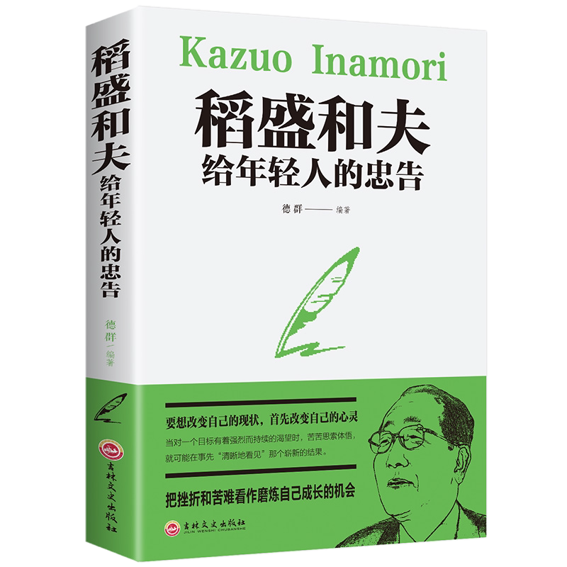 【正版原著送书签】稻盛和夫给年轻人的忠告 稻盛和夫写给年轻人青少成长活法人生哲理全集成功励志书籍畅销书排行榜