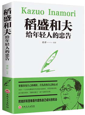 【正版原著送书签】稻盛和夫给年轻人的忠告 稻盛和夫写给年轻人青少成长活法人生哲理全集成功励志书籍畅销书排行榜