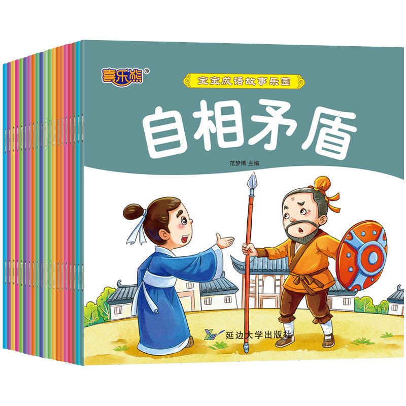 全20册成语故事大全亲子乐园睡前故事书彩图注音版扫码有声伴读幼儿园宝宝儿童绘本经典国学故事书3-6-7岁中国寓言成语故事书正版