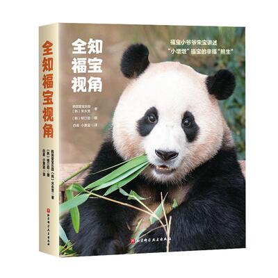 全知福宝视角大熊猫福宝写真中文版 爱宝乐园 福宝和熊猫世界的故事可爱日常生活小插曲近距离照画册正版书籍