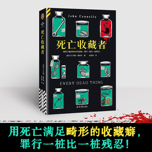 死亡收藏者 约翰·康奈利著 赵安琪译 用死亡满足畸形的收藏癖,罪行一桩比一桩残忍!悬疑 畸形收藏癖