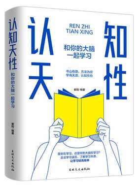 认知天性：和你的大脑一起学习重塑认知习惯精准高效学习保持终身学习让学习轻而易举的心理学规律终身成长认知天性