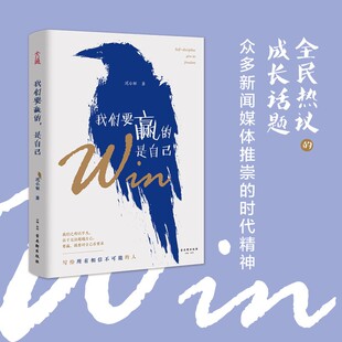 是自己 力量之书 赢就是不断超越自己 方法写给青少年 成功励志书籍 一种度过艰难人生 我们要赢