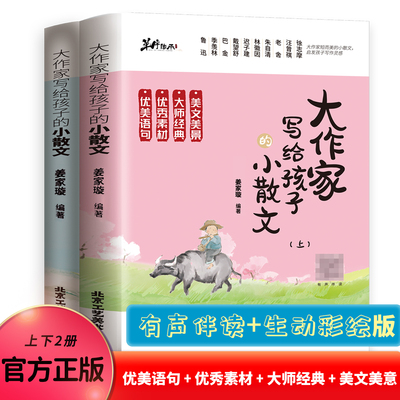 大作家写给孩子的小散文:上.下 二三四五六年级课外 小学语文素养养成读本优美诗歌名家散文读本诗集现代诗散文集精选