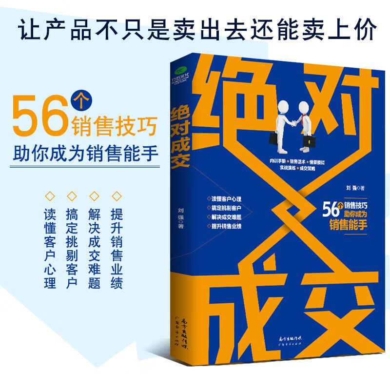 绝对成交 销售是一种以结果论英雄的游戏。在销售员的心中,除了成交,别无选择。没有销售经验,不懂得成交技巧