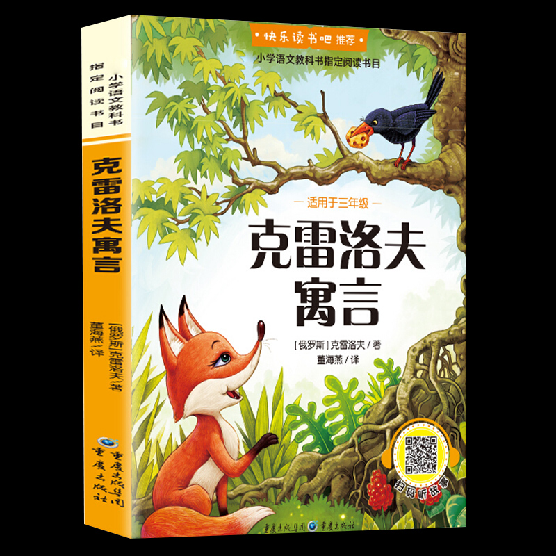克雷洛夫寓言全集 三年级四年级 寓言故事正版单本 儿童故事书 名家名译世界经典文学名著 快乐读书吧小学生课外书书籍