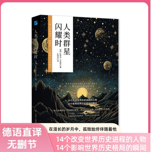 现当代文学经小说经典 传记之王茨威格享誉世界之作 初中名人物传记历史书籍 德语直译无删减版 人类群星闪耀时
