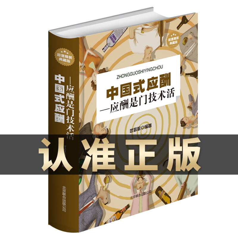 中国式应酬是门技术活正版现代商务社交礼仪书籍大全职场人情世故人际交往关系中国式酒局应酬学中国式应酬与潜规则畅销书排行榜-封面