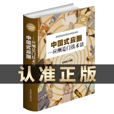 中国式应酬是门技术活正版 现代商务社交礼仪书籍大全职场人情世故人际交往关系中国式酒局应酬学中国式应酬与潜规则畅销书排行榜