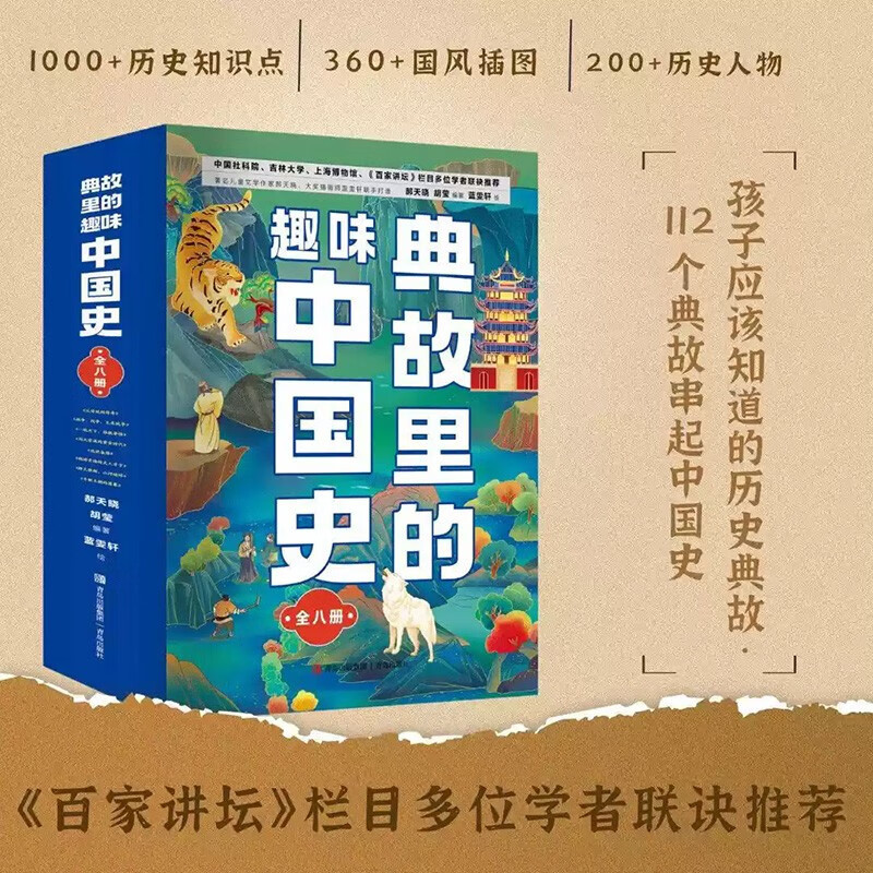 典故里的趣味中国史【全8册】儿童文学故事中国历史书二十四史资治通鉴史记白话文历史类读物 6-12岁小学生历史类书籍