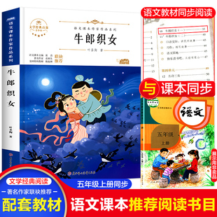 牛郎织女 小学一二三四五六年级上册下册课外阅读书小学生语文课本作家作品系列寒暑假阅读彩图作品集课外文学名书