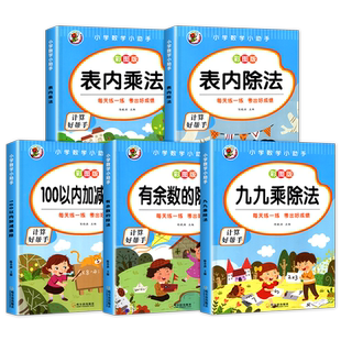 小学二年级数学表内乘法除法九九乘除法99除法口诀表100以内加减乘除法口算题卡人教版2年级上下册全套5册有余数的除法算术练习题