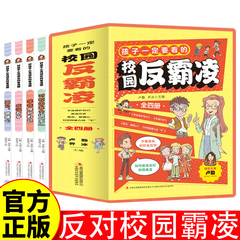 孩子一定要看的书 校园反霸凌+学会自我安全 心灵成长科普书籍 学会保护自己 再见玻璃心 友谊万岁 对校园暴力说不