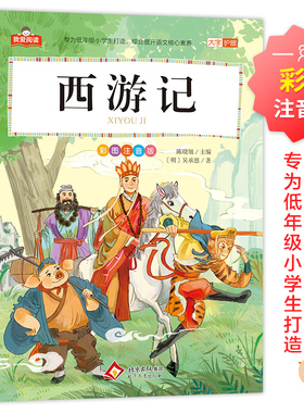 西游记 我爱阅读系列 大字护眼彩图注音版  正版全集儿童版一二三年级小学生教材同步课外阅读书籍 北京教育出版社
