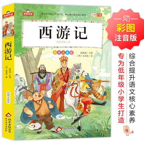 西游记 我爱阅读系列 大字护眼彩图注音版  正版全集儿童版一二三年级小学生教材同步课外阅读书籍 北京教育出版社