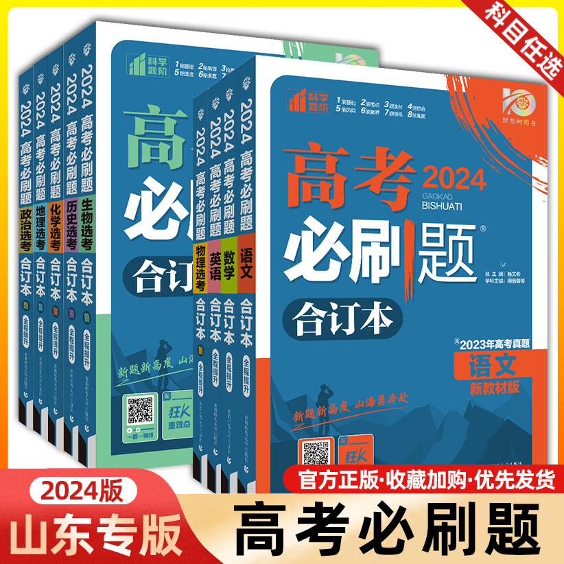 2024版高考必刷题合订本新教材山东版语文数学英语物理化学生物政治历史地理高中高三一二三轮复习资料2023高考真题总复习辅导书怎么样,好用不?