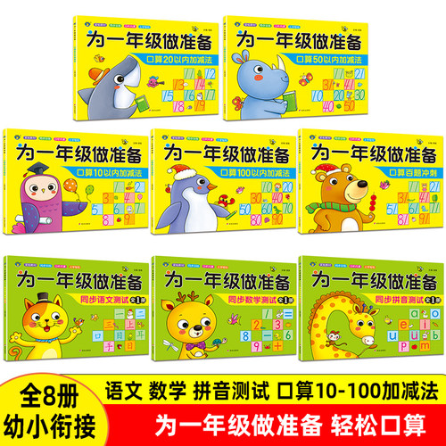 为一年级做准备全套12本 教材同步测试小学一年级人教版幼小衔接入学准备测试卷幼儿园学前班