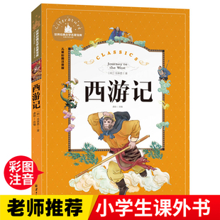 彩图注音版 儿童小学生版 适合6 文学故事书读物 西游记 10岁少儿阅读经典 一二三年级暑假寒假阅读课外书阅读书目