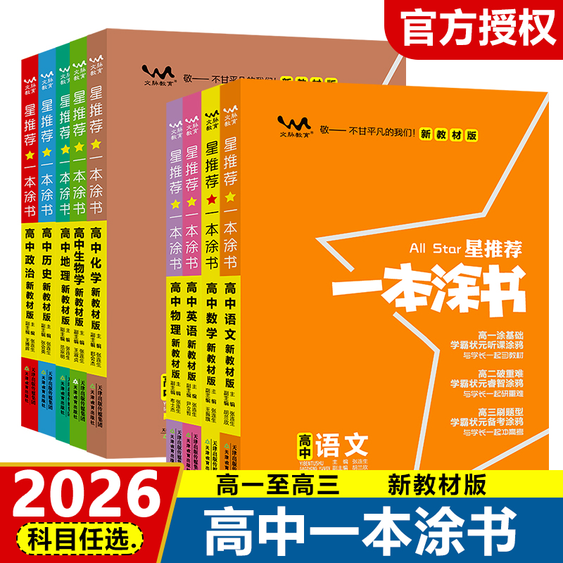 2025新版新教材版一本涂书高中语文数学英语物理化学生物历史新高考课标版高中高考教辅知识大全高一二三通用一轮二轮复习资料全科