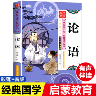小學生語文課外讀物課外書閱讀兒童讀物老師建議6 論語 全彩繪注音版 一年級故事書彩圖正版 12歲快樂讀書吧