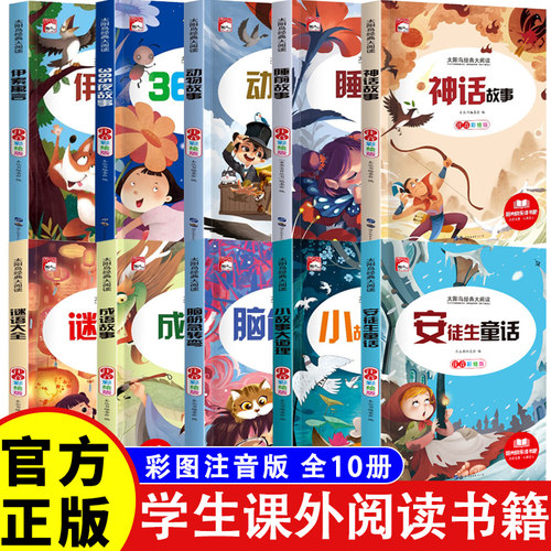 太阳鸟经典大阅读全34册 快乐读书吧小学课外阅读彩图注音版安徒生童话弟子规伊索寓言稻草人给孩子的经典名著少儿经典读物书籍