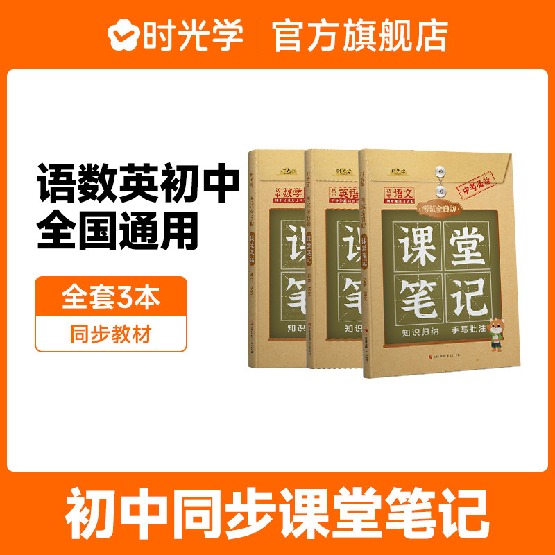 新版时光学课堂笔记本初中全套数学语文英语同步教材重点全解七八九年级上下全一册知识大全中考初一二三考试复习RJ版辅导资料书