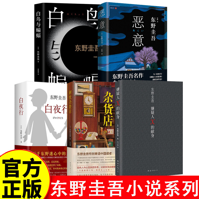 东野圭吾小说系列 5册 另著白鸟与蝙蝠 解忧杂货店 恶意 嫌疑人X的献身 祈念守护人沉默的巡游