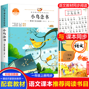 小鸟念书 小学一二三四五六年级上册下册课外阅读书小学生语文课本作家作品系列寒暑假阅读彩图作品集课外文学名书故事书