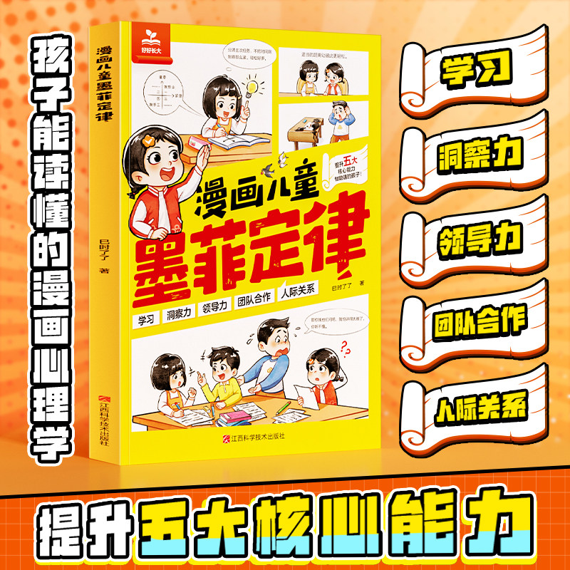 【时光学】漫画儿童墨菲定律 小学生课外阅读书籍原著漫画版思维认知版小学生阅读课外书少年读爱读的读的懂的默墨莫非全套书籍